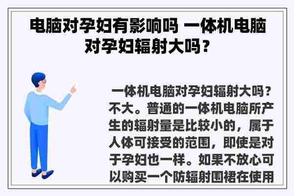 电脑对孕妇有影响吗 一体机电脑对孕妇辐射大吗？